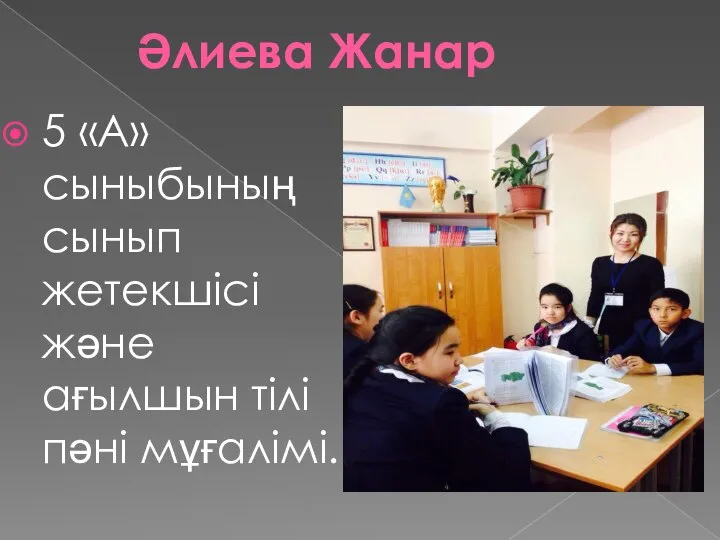 Әлиева Жанар 5 «А» сыныбының сынып жетекшісі және ағылшын тілі пәні мұғалімі.