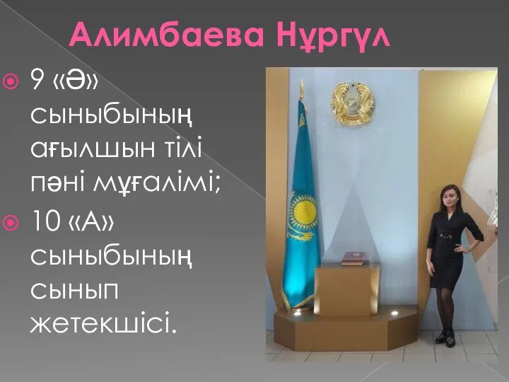 Алимбаева Нұргүл 9 «Ә» сыныбының ағылшын тілі пәні мұғалімі; 10 «А» сыныбының сынып жетекшісі.