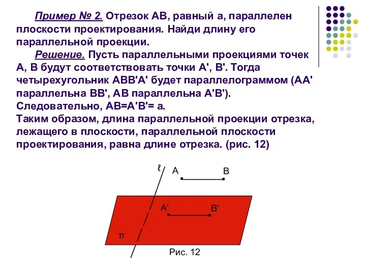 Пример № 2. Отрезок АВ, равный а, параллелен плоскости проектирования. Найди длину