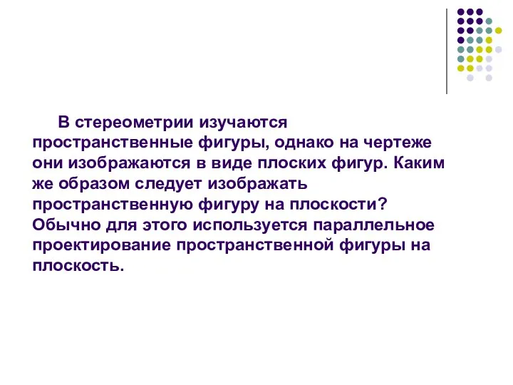 В стереометрии изучаются пространственные фигуры, однако на чертеже они изображаются в виде