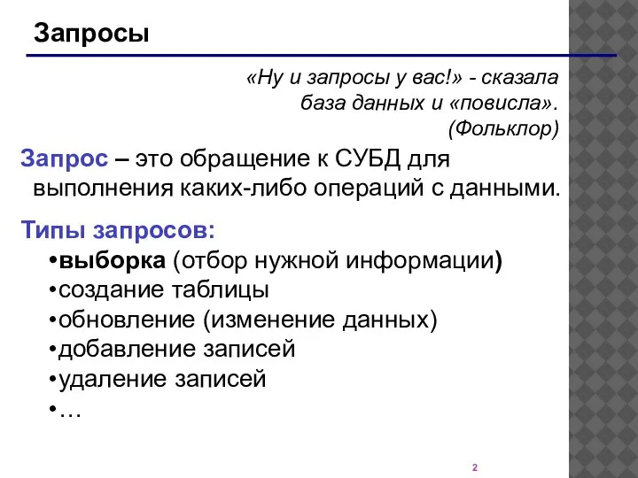 Запросы «Ну и запросы у вас!» - сказала база данных и «повисла».