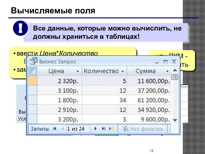 Вычисляемые поля ввести Цена*Количество Выражение1: [Цена]*[Количество] заменить Выражение1 на Сумма или ПКМ - Построить