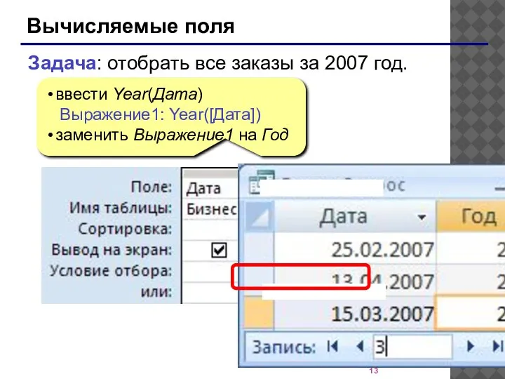 Вычисляемые поля ввести Year(Дата) Выражение1: Year([Дата]) заменить Выражение1 на Год Задача: отобрать