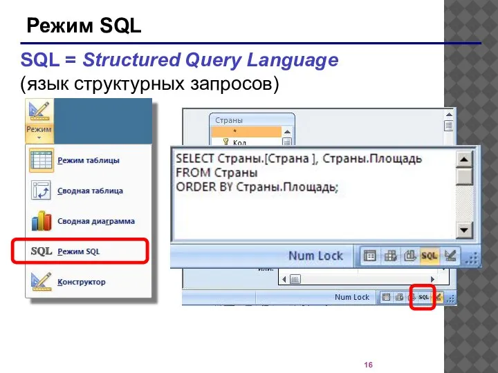 Режим SQL SQL = Structured Query Language (язык структурных запросов)