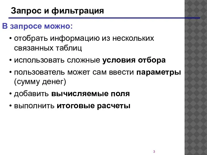 Запрос и фильтрация В запросе можно: отобрать информацию из нескольких связанных таблиц