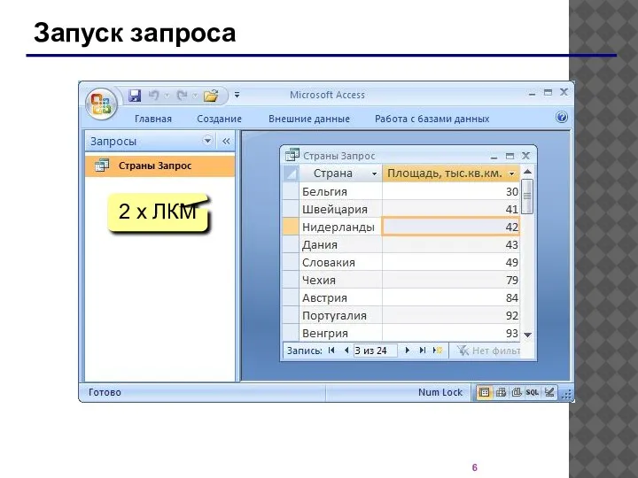 Запуск запроса 2 x ЛКМ