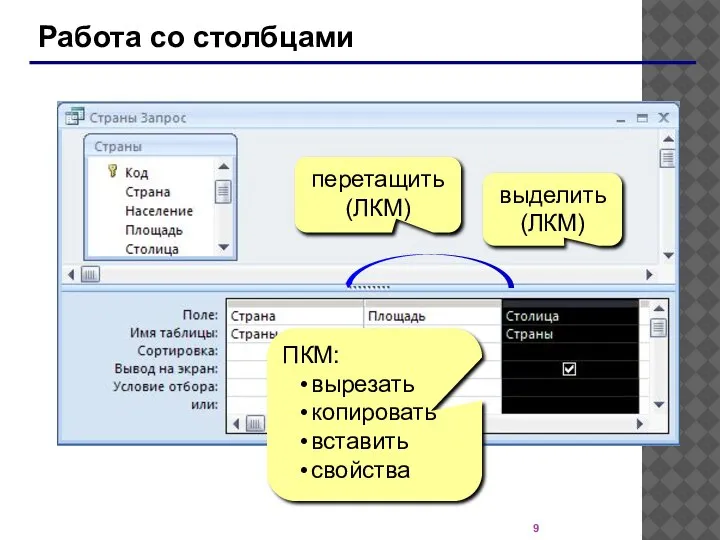 Работа со столбцами выделить (ЛКМ) ПКМ: вырезать копировать вставить свойства перетащить (ЛКМ)