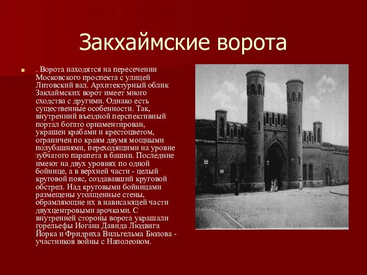 Закхаймские ворота . Ворота находятся на пересечении Московского проспекта с улицей Литовский