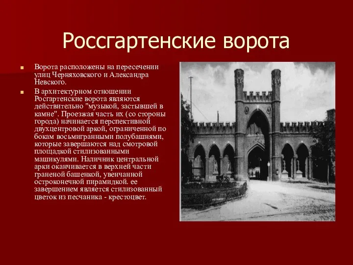 Россгартенские ворота Ворота расположены на пересечении улиц Черняховского и Александра Невского. В