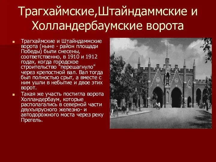 Трагхаймские,Штайндаммские и Холландербаумские ворота Трагхаймские и Штайндаммские ворота (ныне - район площади