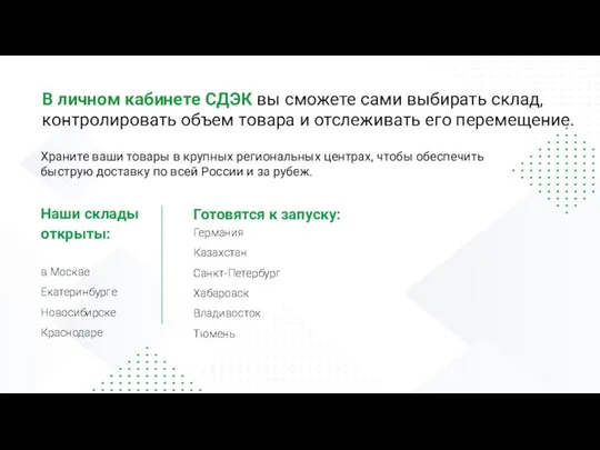 В личном кабинете СДЭК вы сможете сами выбирать склад, контролировать объем товара