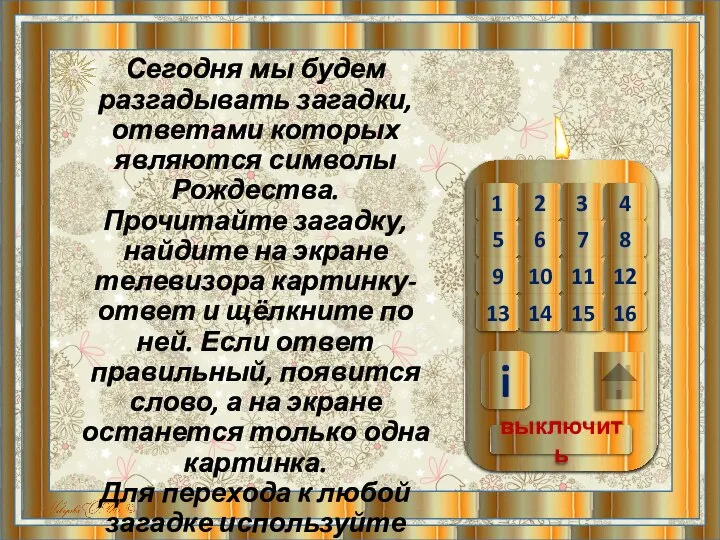 Сегодня мы будем разгадывать загадки, ответами которых являются символы Рождества. Прочитайте загадку,