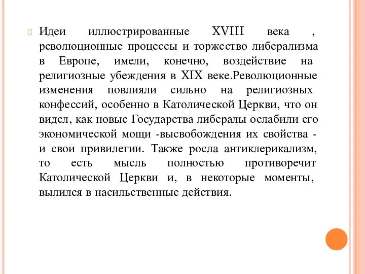 Идеи иллюстрированные XVIII века , революционные процессы и торжество либерализма в Европе,