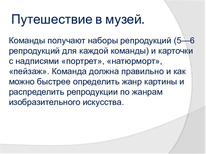 Путешествие в музей. Команды получают наборы репродукций (5—6 репродукций для каждой команды)