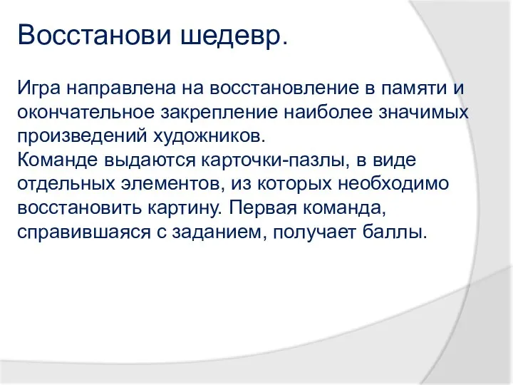 Восстанови шедевр. Игра направлена на восстановление в памяти и окончательное закрепление наиболее