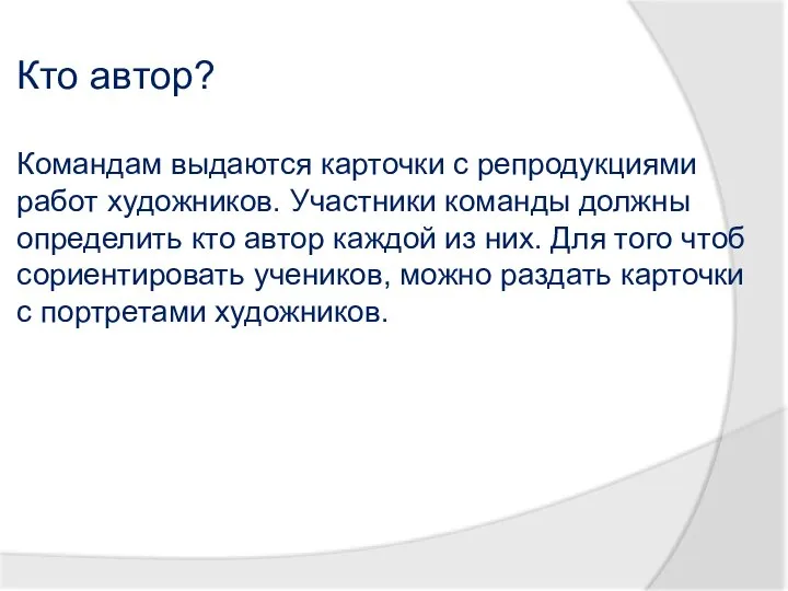 Кто автор? Командам выдаются карточки с репродукциями работ художников. Участники команды должны