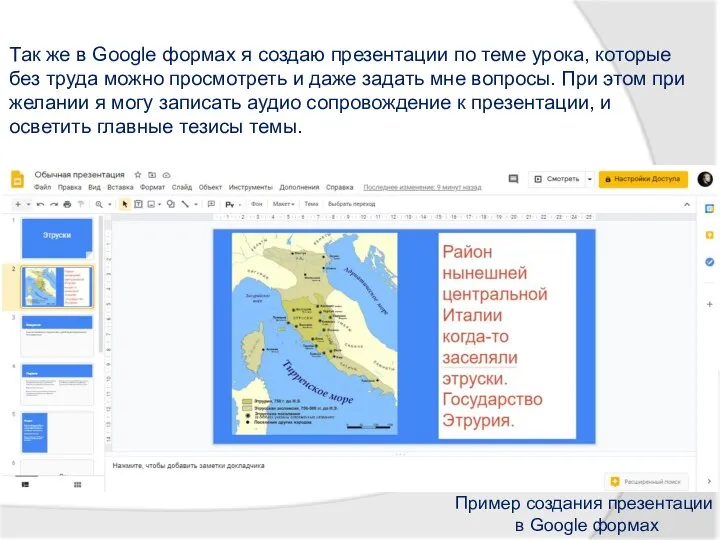 Так же в Google формах я создаю презентации по теме урока, которые