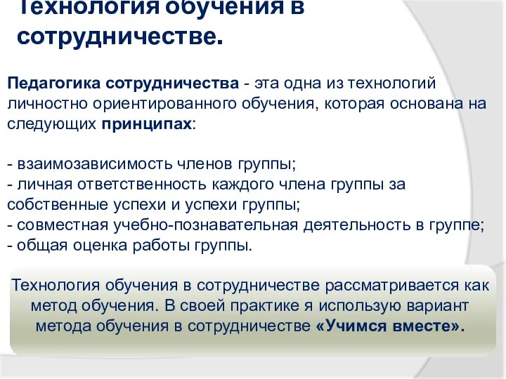 Технология обучения в сотрудничестве. Педагогика сотрудничества - эта одна из технологий личностно