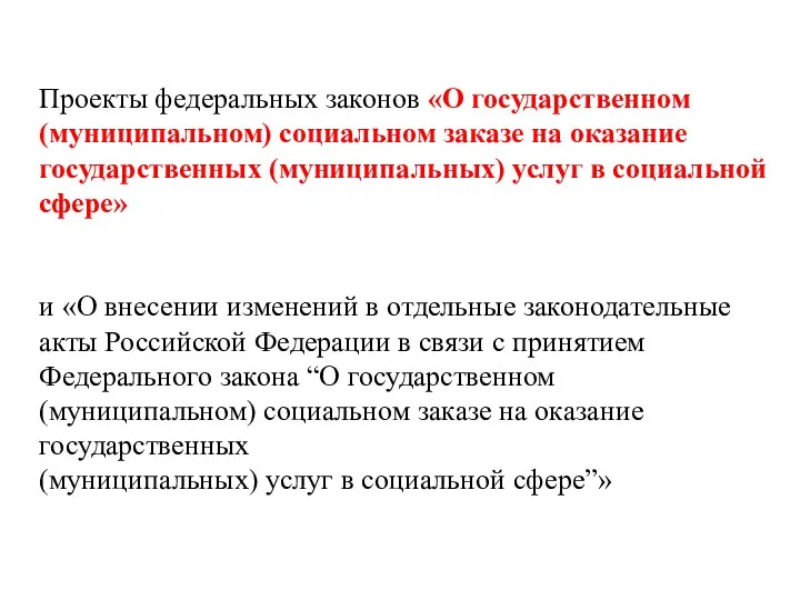 Проекты федеральных законов «О государственном (муниципальном) социальном заказе на оказание государственных (муниципальных)