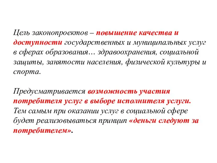 Цель законопроектов – повышение качества и доступности государственных и муниципальных услуг в