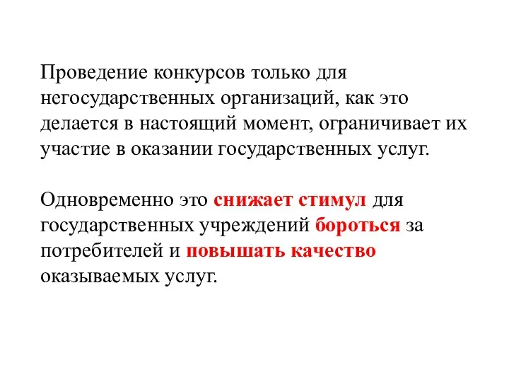 Проведение конкурсов только для негосударственных организаций, как это делается в настоящий момент,