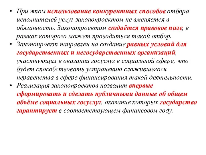 При этом использование конкурентных способов отбора исполнителей услуг законопроектом не вменяется в