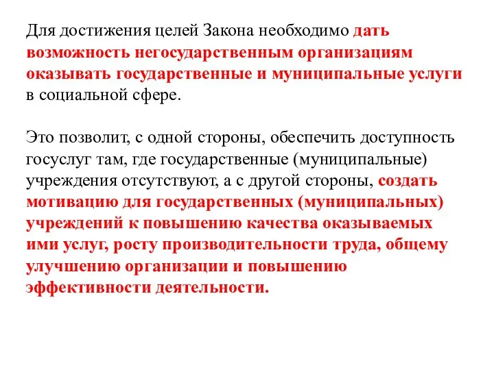 Для достижения целей Закона необходимо дать возможность негосударственным организациям оказывать государственные и