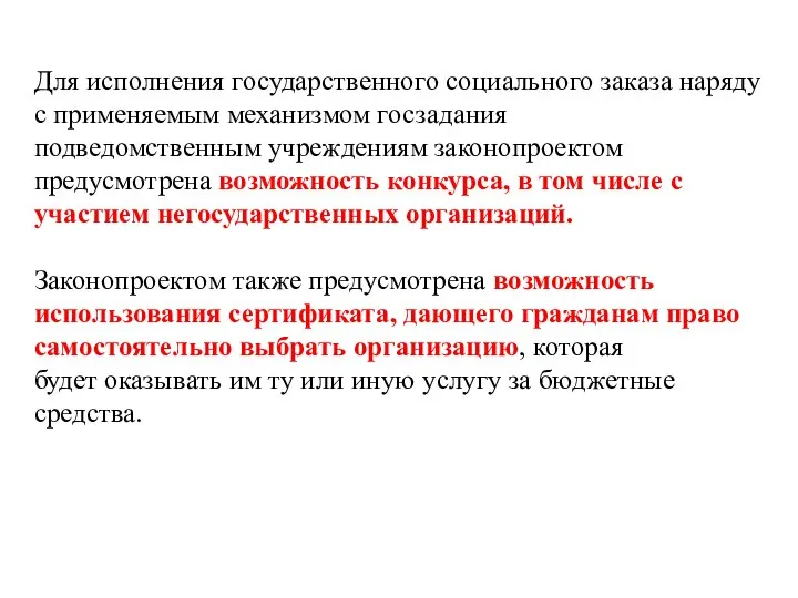 Для исполнения государственного социального заказа наряду с применяемым механизмом госзадания подведомственным учреждениям