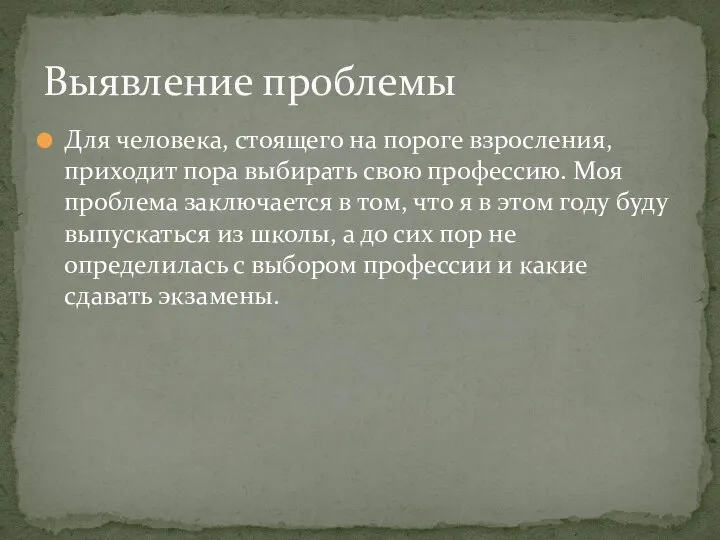 Для человека, стоящего на пороге взросления, приходит пора выбирать свою профессию. Моя