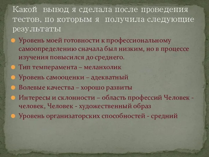 Уровень моей готовности к профессиональному самоопределению сначала был низким, но в процессе