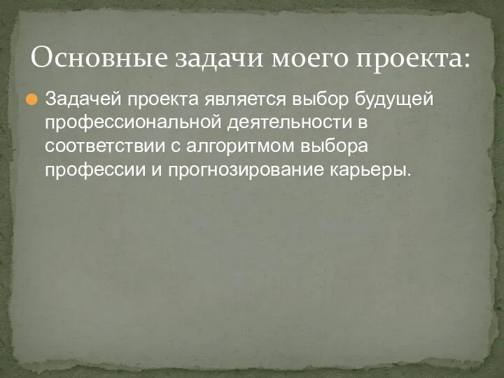 Задачей проекта является выбор будущей профессиональной деятельности в соответствии с алгоритмом выбора