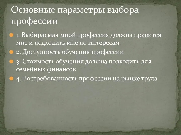 1. Выбираемая мной профессия должна нравится мне и подходить мне по интересам