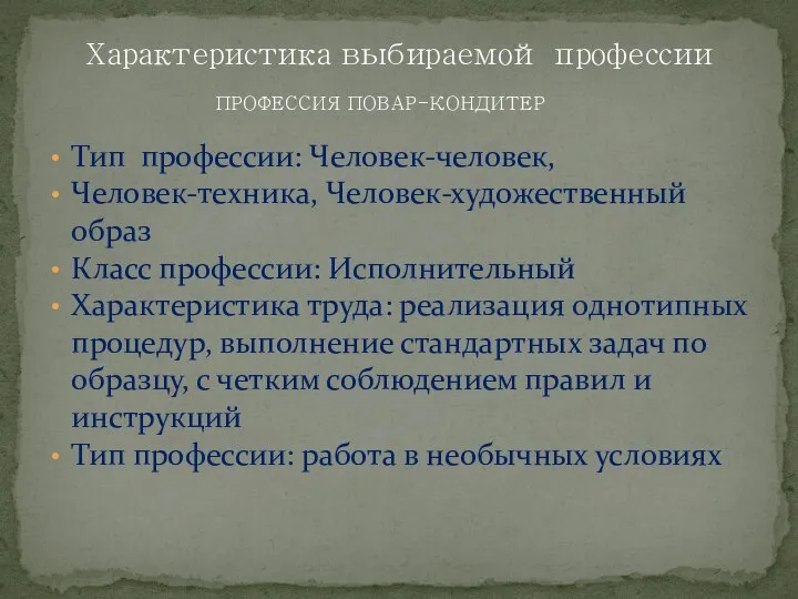 Тип профессии: Человек-человек, Человек-техника, Человек-художественный образ Класс профессии: Исполнительный Характеристика труда: реализация