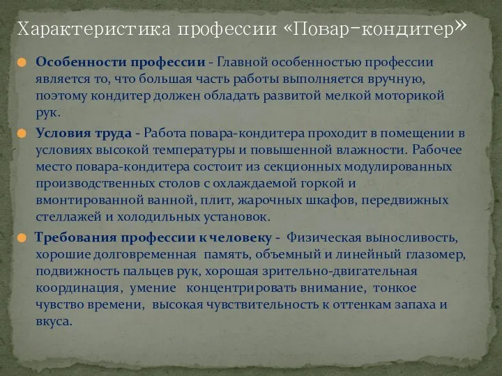 Характеристика профессии «Повар-кондитер» Особенности профессии - Главной особенностью профессии является то, что