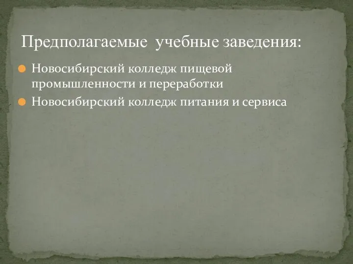 Предполагаемые учебные заведения: Новосибирский колледж пищевой промышленности и переработки Новосибирский колледж питания и сервиса