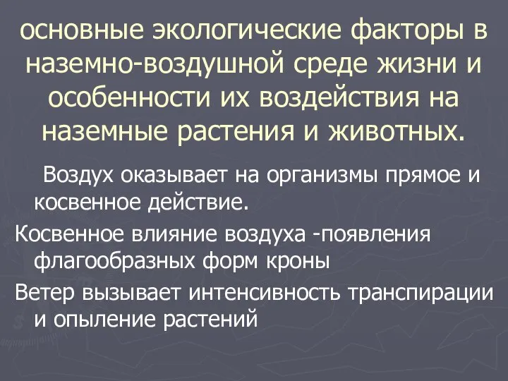 основные экологические факторы в наземно-воздушной среде жизни и особенности их воздействия на