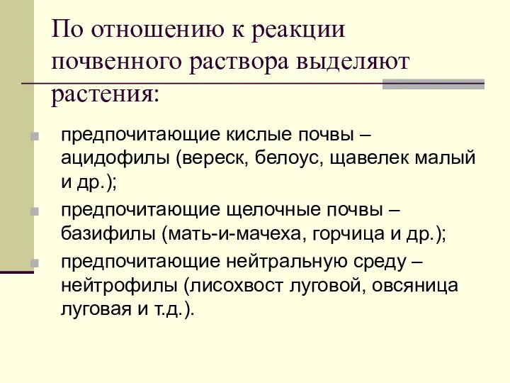 По отношению к реакции почвенного раствора выделяют растения: предпочитающие кислые почвы –