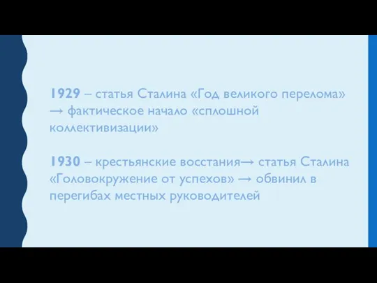 1929 – статья Сталина «Год великого перелома» → фактическое начало «сплошной коллективизации»