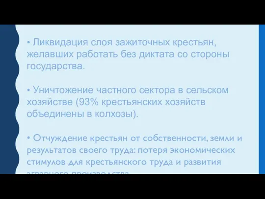 • Ликвидация слоя зажиточных крестьян, желавших работать без диктата со стороны государства.