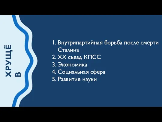 ХРУЩЁВ Внутрипартийная борьба после смерти Сталина ХХ съезд КПСС Экономика Социальная сфера Развитие науки