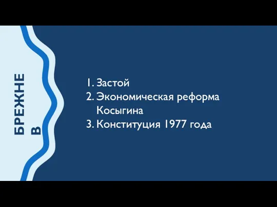 БРЕЖНЕВ Застой Экономическая реформа Косыгина Конституция 1977 года