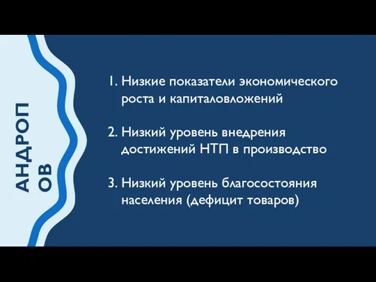 АНДРОПОВ Низкие показатели экономического роста и капиталовложений Низкий уровень внедрения достижений НТП