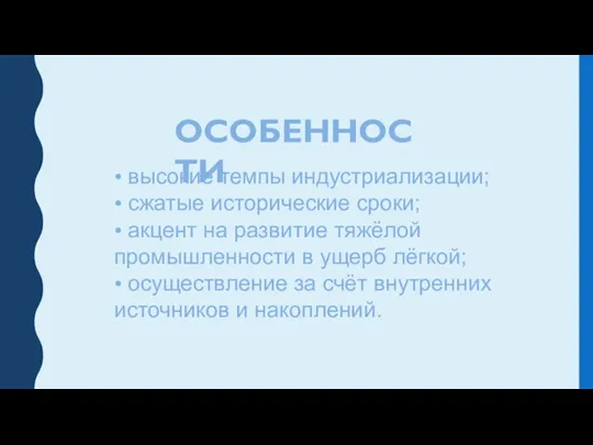 ОСОБЕННОСТИ • высокие темпы индустриализации; • сжатые исторические сроки; • акцент на