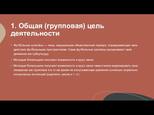 1. Общая (групповая) цель деятельности Футбо́льные хулига́ны — лица, нарушающие общественный порядок,