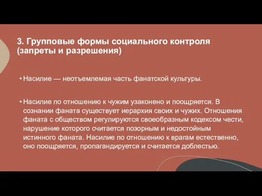 3. Групповые формы социального контроля (запреты и разрешения) Насилие — неотъемлемая часть