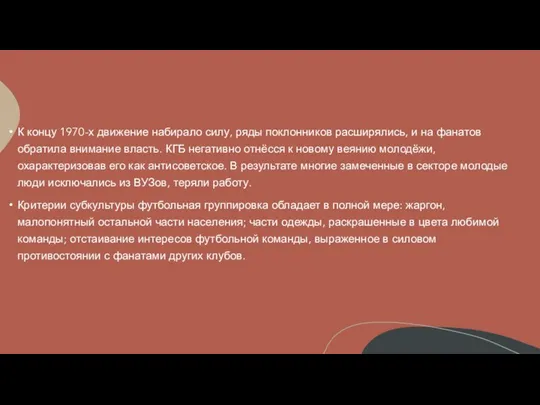 К концу 1970-х движение набирало силу, ряды поклонников расширялись, и на фанатов