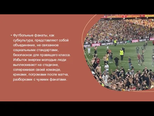 Футбольные фанаты, как субкультура, представляют собой объединение, не связанное социальными стандартами, безопасное