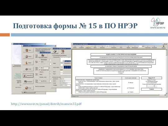 Подготовка формы № 15 в ПО НРЭР http://www.nrer.ru/posad/distrib/manwin32.pdf