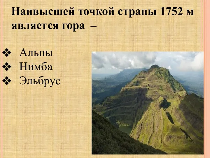 Наивысшей точкой страны 1752 м является гора – Альпы Нимба Эльбрус