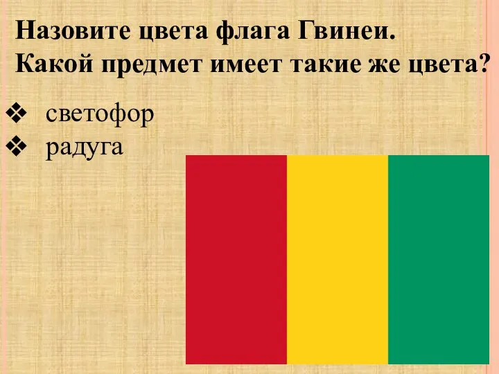 Назовите цвета флага Гвинеи. Какой предмет имеет такие же цвета? светофор радуга